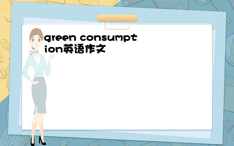 green consumption英语作文