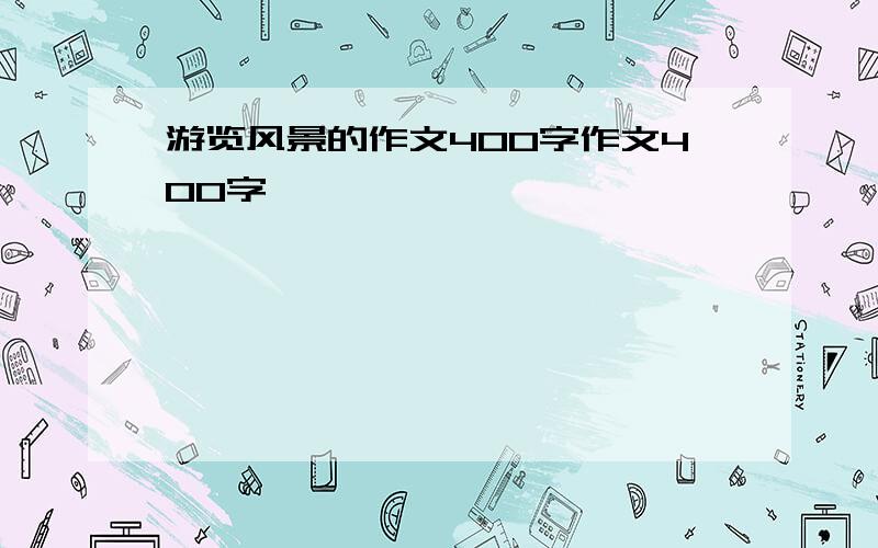 游览风景的作文400字作文400字