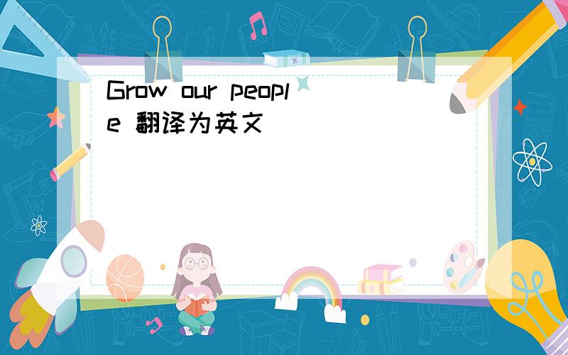 Grow our people 翻译为英文