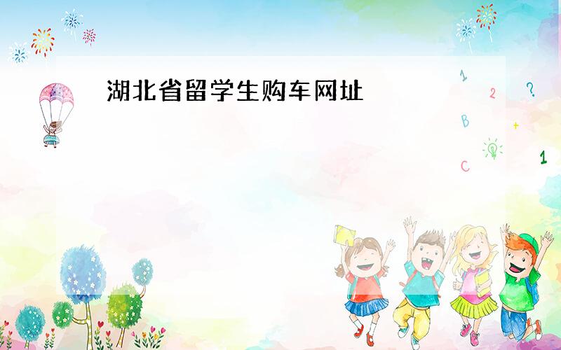 湖北省留学生购车网址