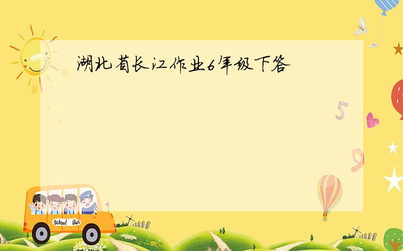 湖北省长江作业6年级下答