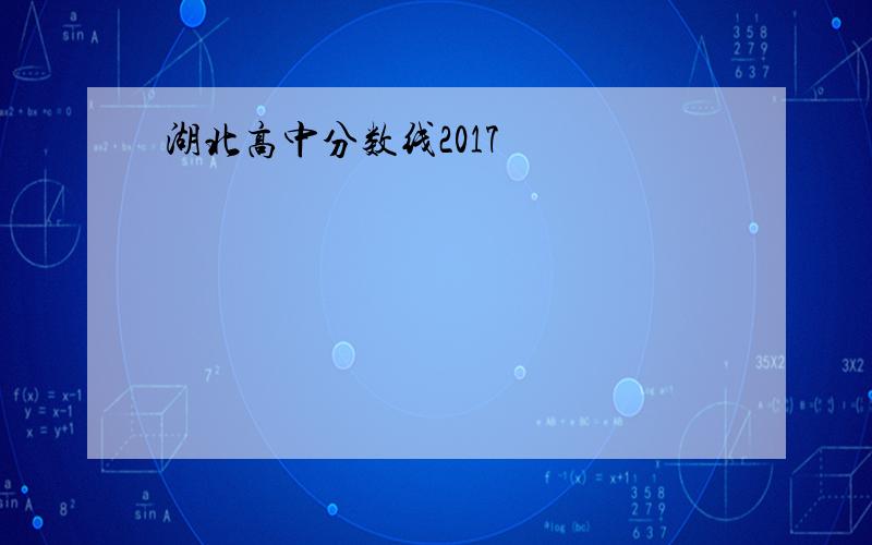 湖北高中分数线2017