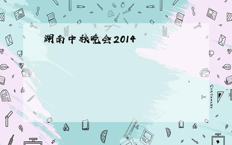 湖南中秋晚会2014