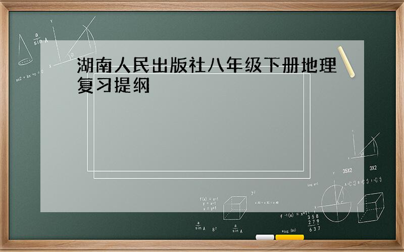 湖南人民出版社八年级下册地理复习提纲