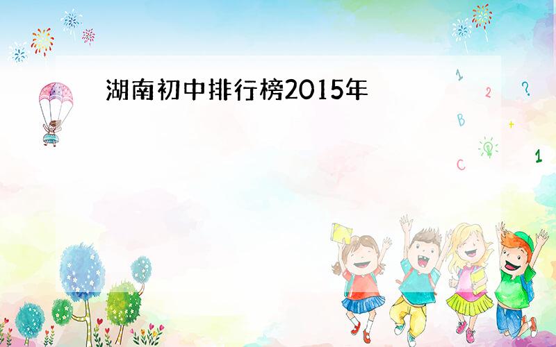 湖南初中排行榜2015年