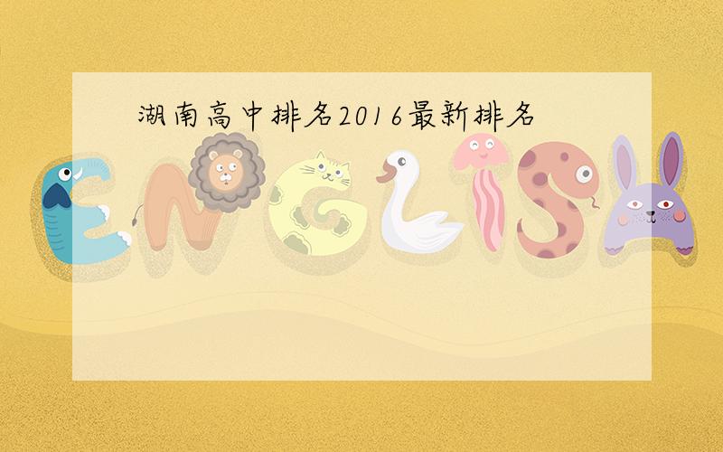 湖南高中排名2016最新排名