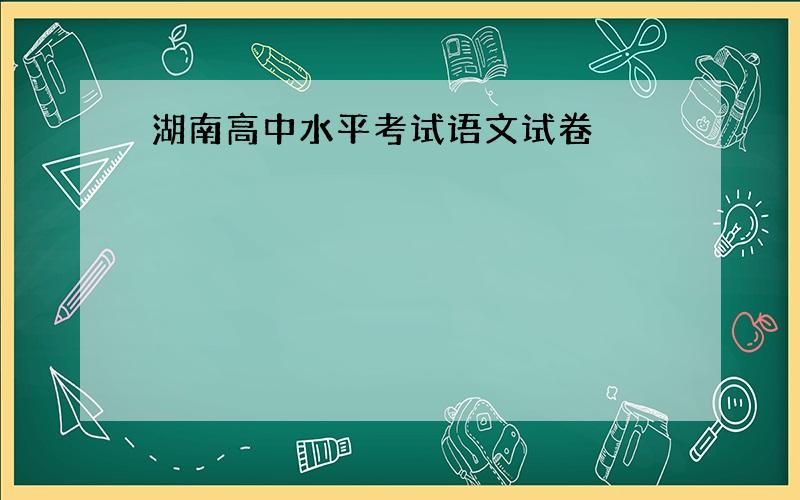 湖南高中水平考试语文试卷