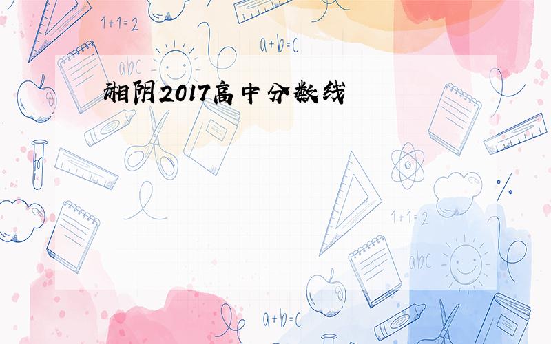 湘阴2017高中分数线