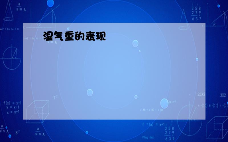 湿气重的表现