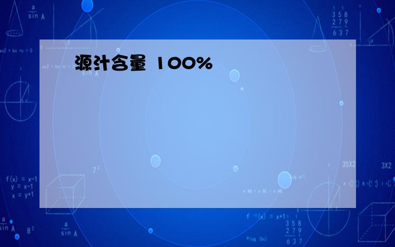 源汁含量 100%