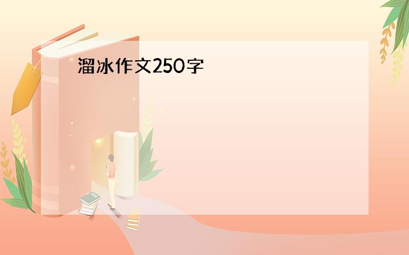 溜冰作文250字