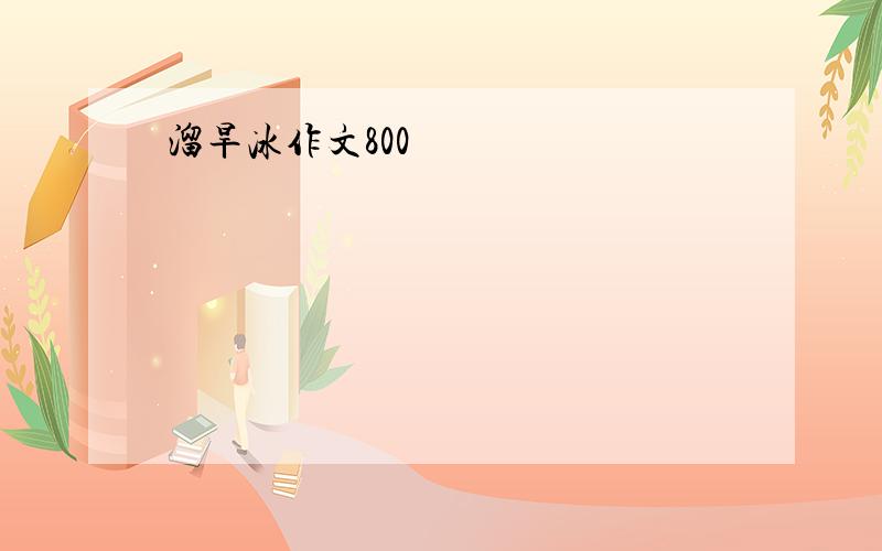 溜旱冰作文800