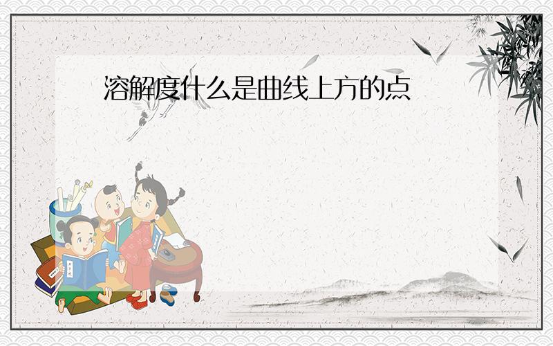 溶解度什么是曲线上方的点