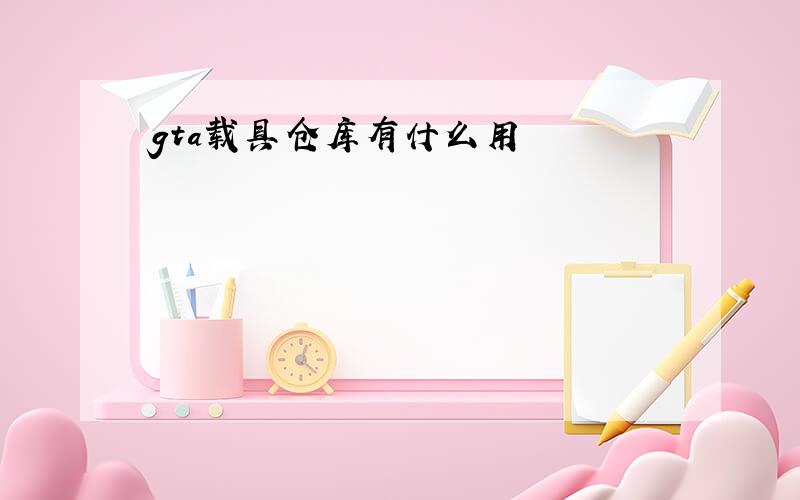 gta载具仓库有什么用