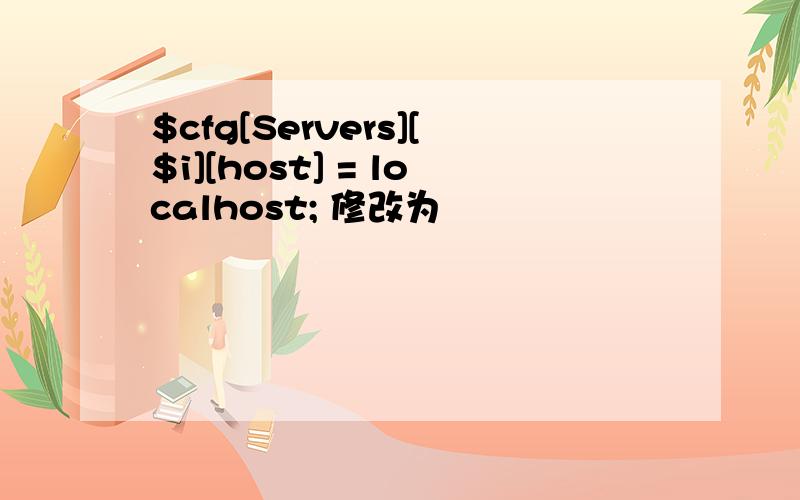 $cfg[Servers][$i][host] = localhost; 修改为