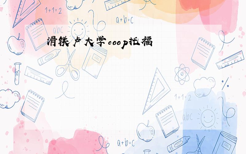 滑铁卢大学coop托福