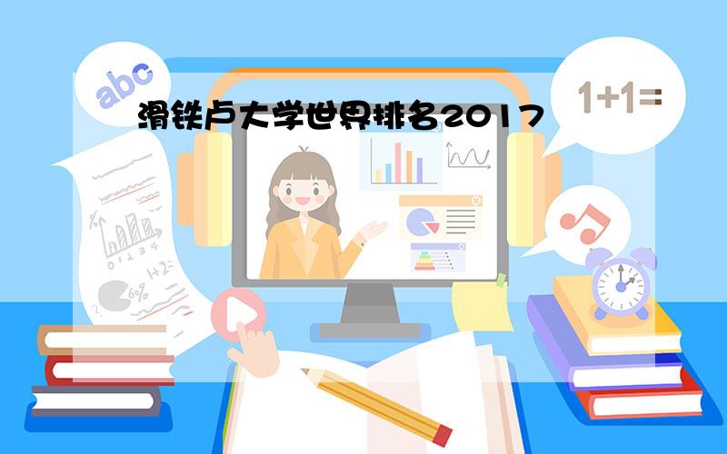 滑铁卢大学世界排名2017