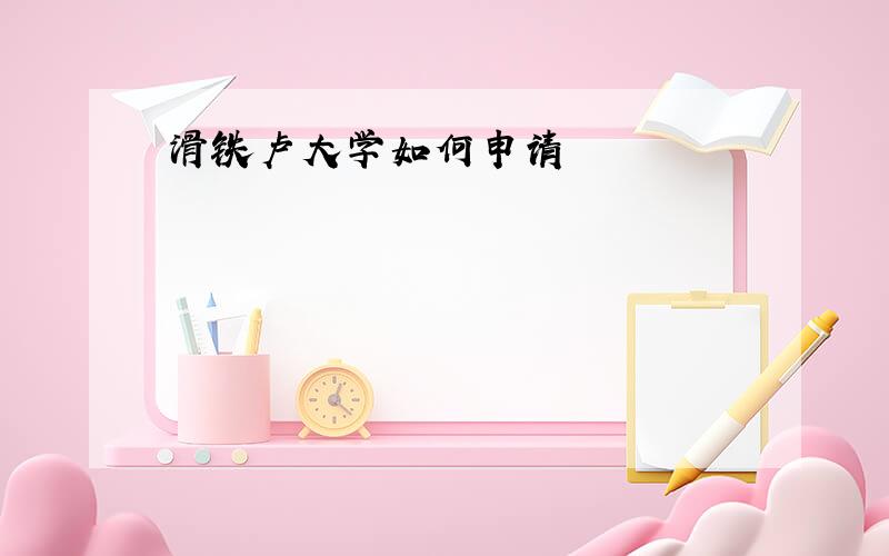 滑铁卢大学如何申请