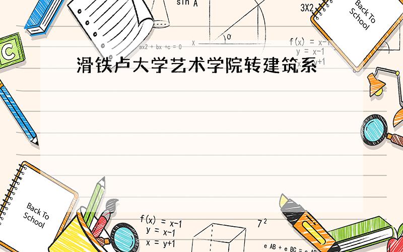 滑铁卢大学艺术学院转建筑系