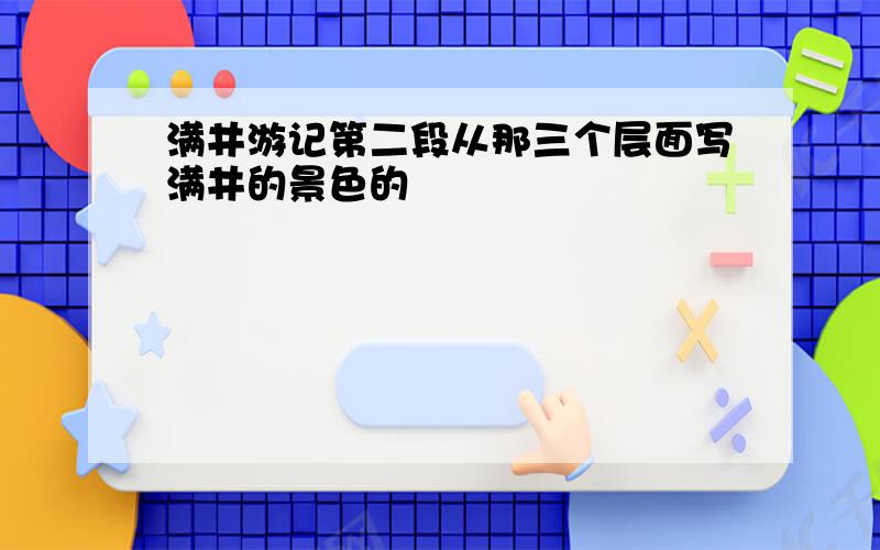 满井游记第二段从那三个层面写满井的景色的