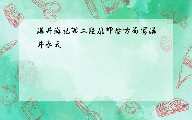 满井游记第二段从那些方面写满井春天