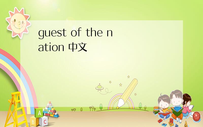 guest of the nation 中文