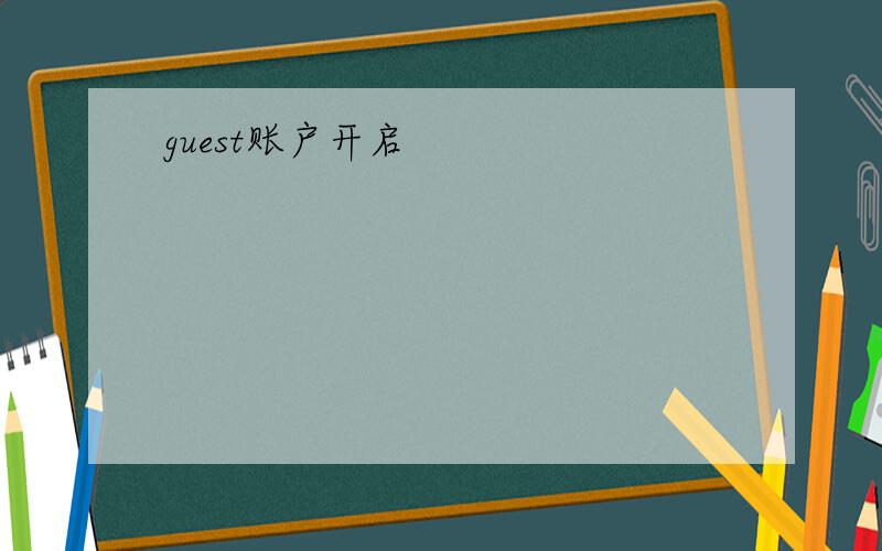 guest账户开启