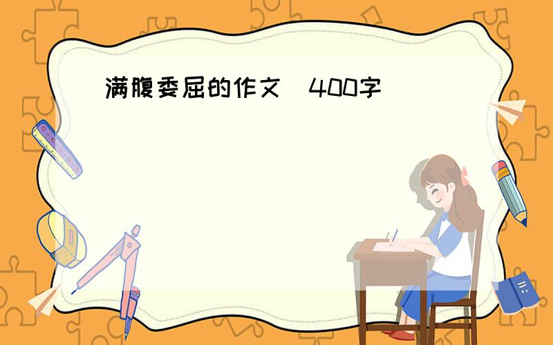 满腹委屈的作文(400字)