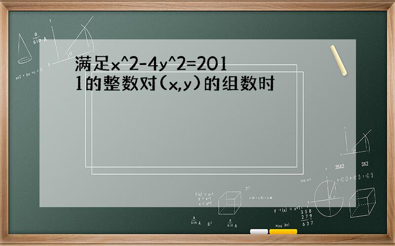 满足x^2-4y^2=2011的整数对(x,y)的组数时