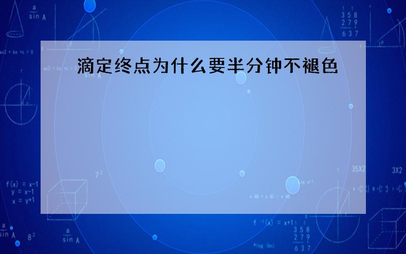 滴定终点为什么要半分钟不褪色