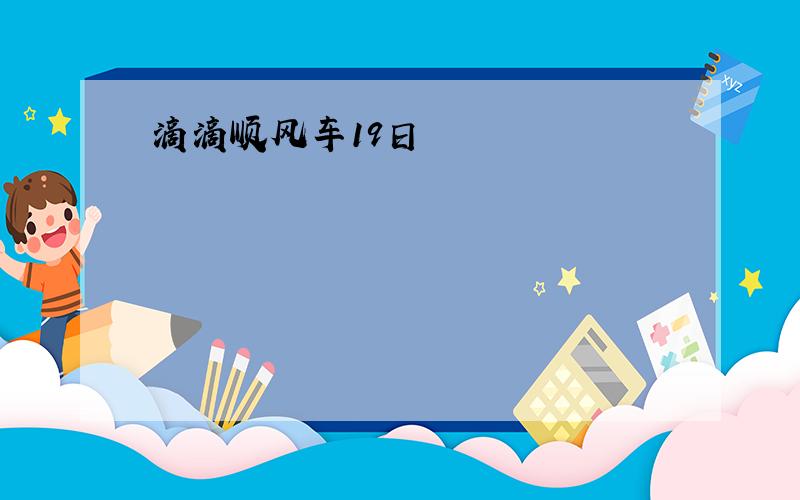 滴滴顺风车19日