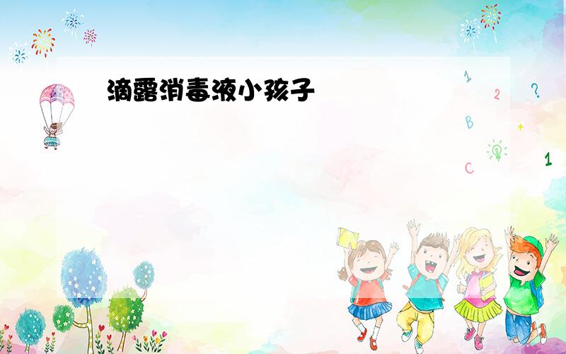 滴露消毒液小孩子