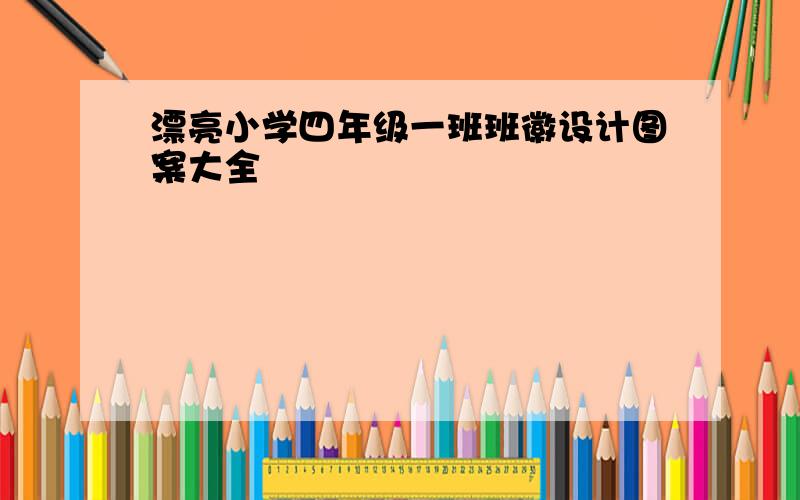 漂亮小学四年级一班班徽设计图案大全