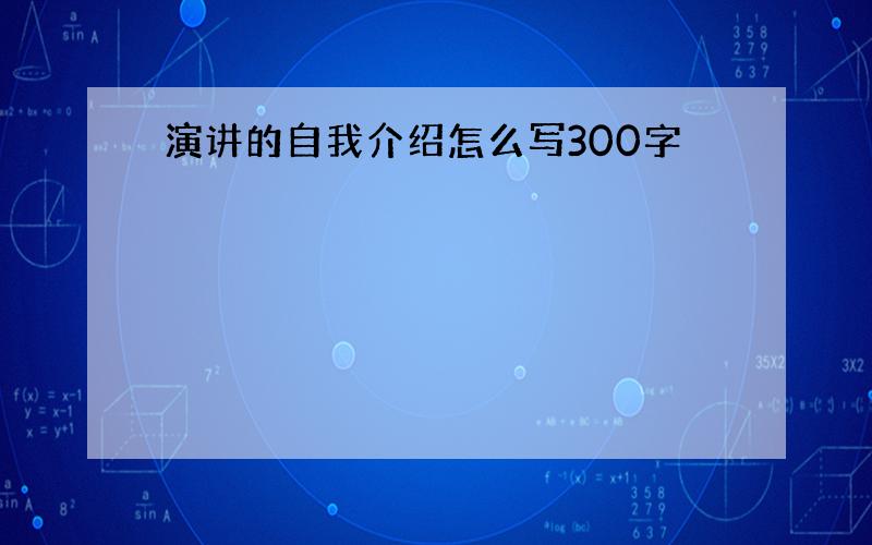 演讲的自我介绍怎么写300字