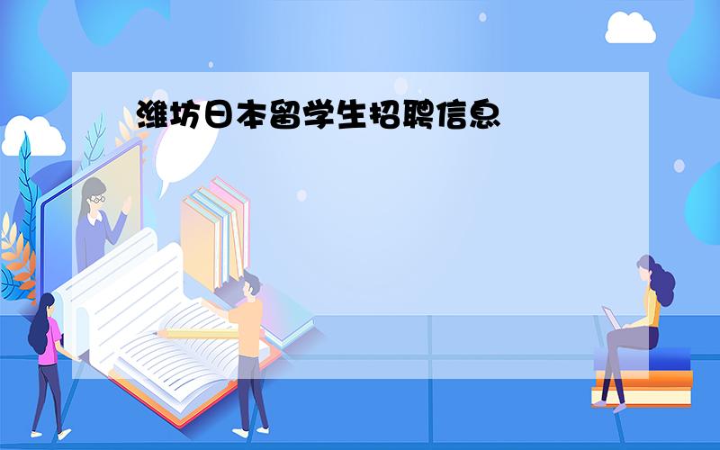 潍坊日本留学生招聘信息