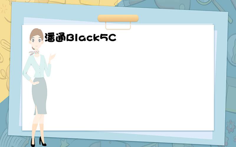 潘通Black5C