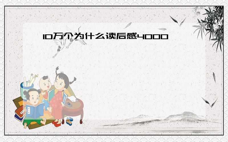 10万个为什么读后感4000