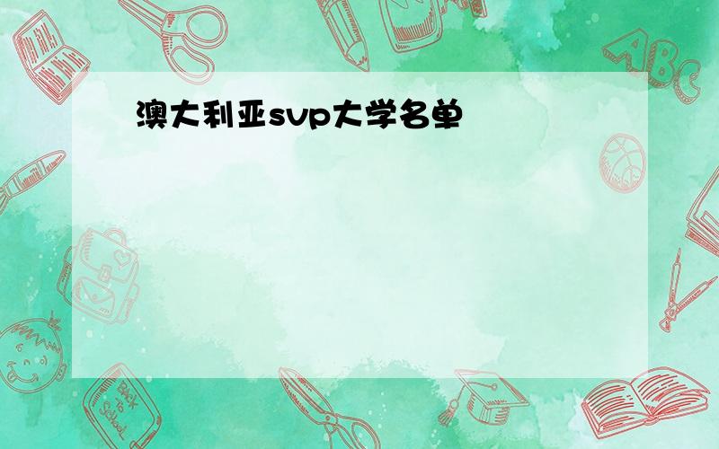 澳大利亚svp大学名单