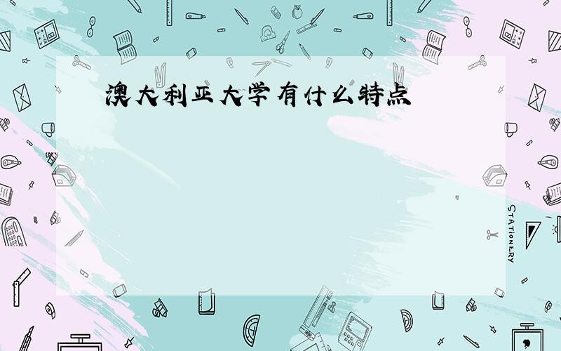 澳大利亚大学有什么特点