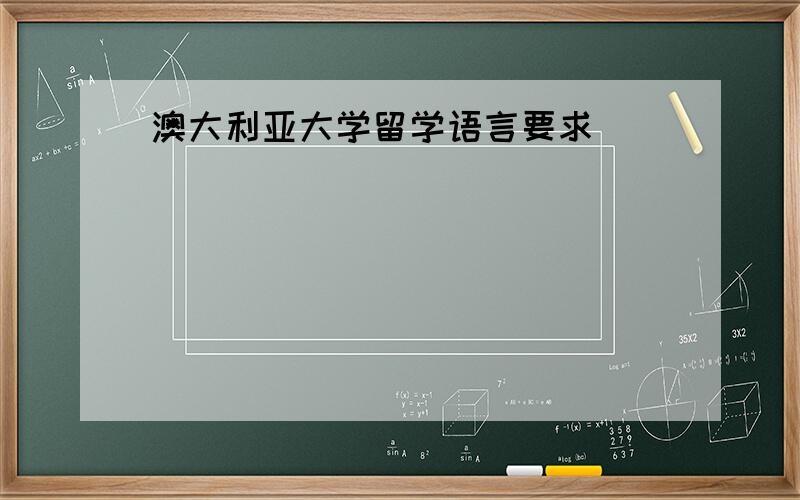 澳大利亚大学留学语言要求