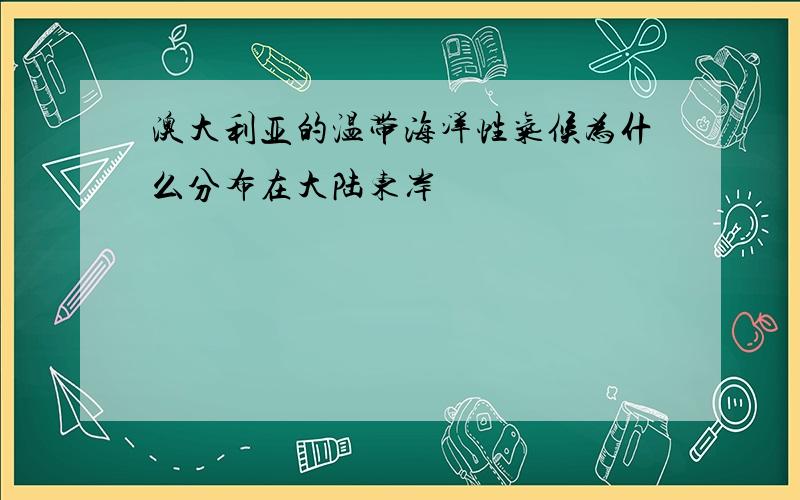 澳大利亚的温带海洋性气候为什么分布在大陆东岸