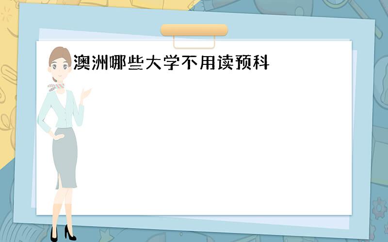 澳洲哪些大学不用读预科