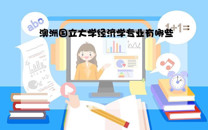 澳洲国立大学经济学专业有哪些