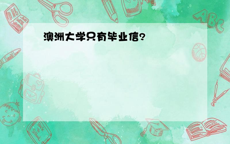 澳洲大学只有毕业信?