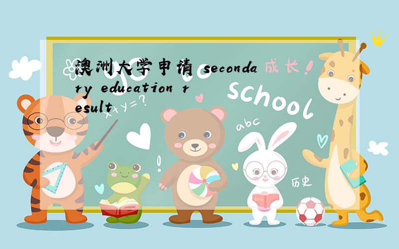 澳洲大学申请 secondary education result