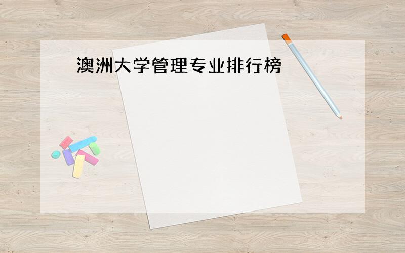 澳洲大学管理专业排行榜