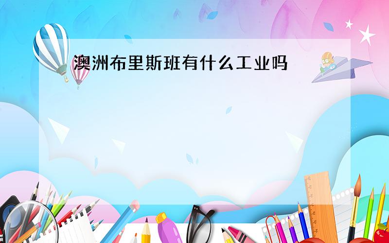 澳洲布里斯班有什么工业吗