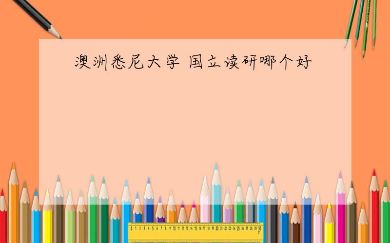 澳洲悉尼大学 国立读研哪个好