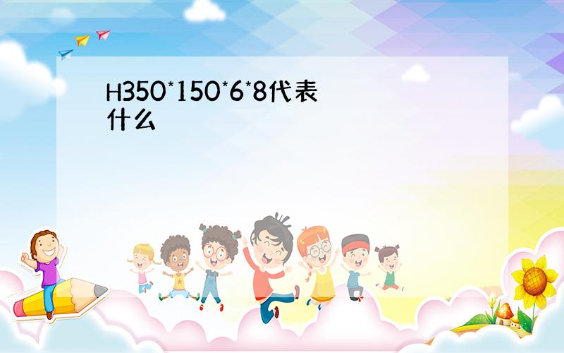 H350*150*6*8代表什么