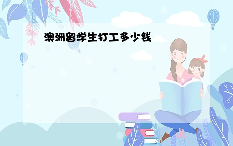 澳洲留学生打工多少钱